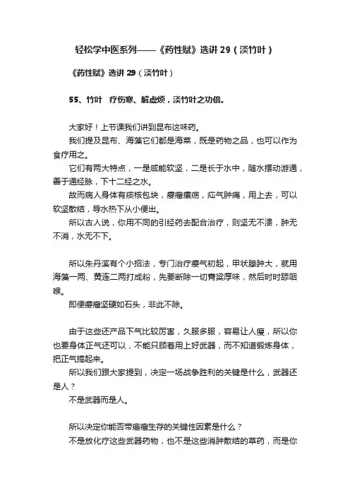 轻松学中医系列——《药性赋》选讲29（淡竹叶）