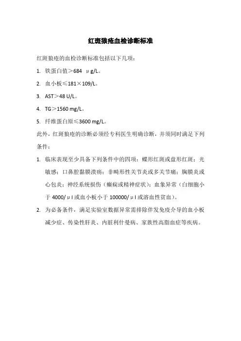 红斑狼疮血检诊断标准