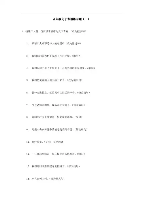 四年级句子专项练习题及答案(一)