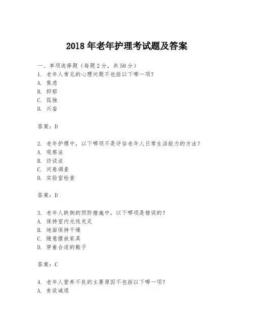 20l8年老年护理考试题及答案
