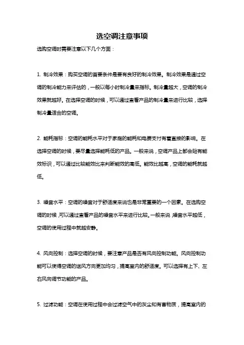选空调注意事项