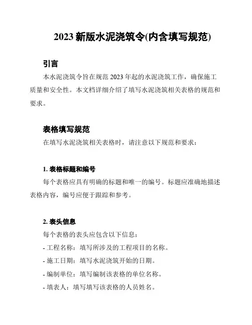 2023新版水泥浇筑令(内含填写规范)