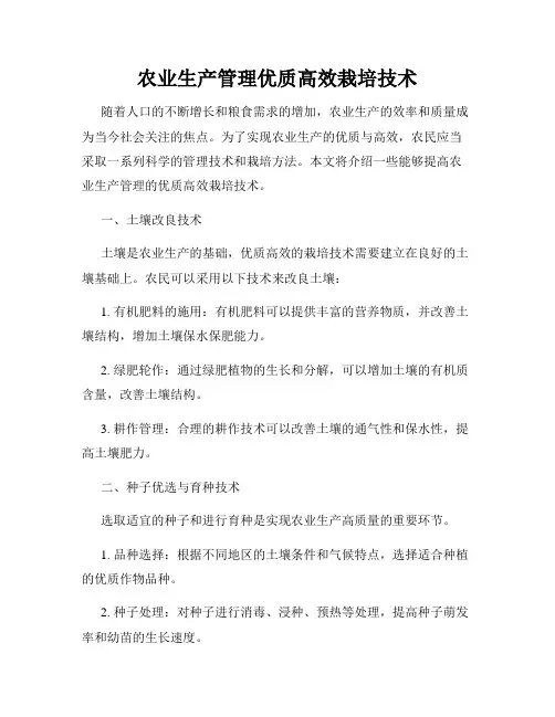 农业生产管理优质高效栽培技术