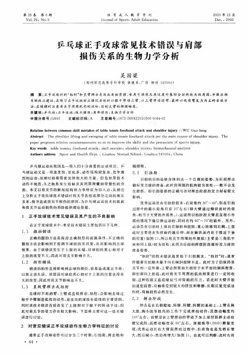 乒乓球正手攻球常见技术错误与肩部损伤关系的生物力学分析
