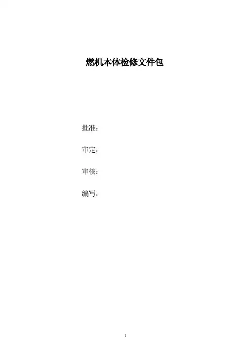 燃机本体检修文件包