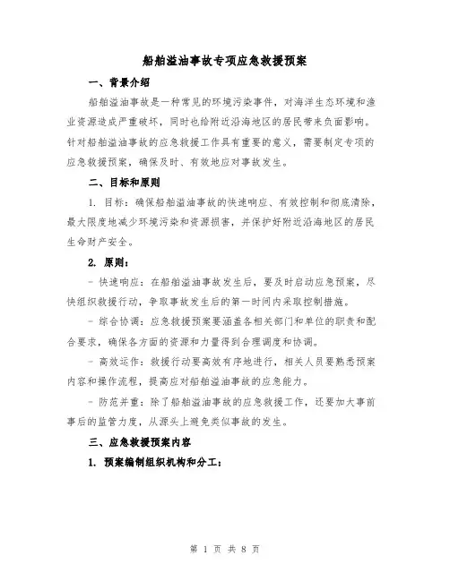 船舶溢油事故专项应急救援预案(四篇)