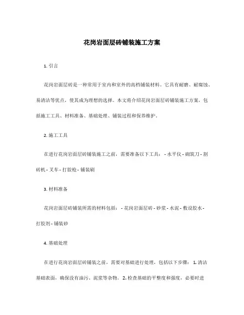 花岗岩面层砖铺装施工方案