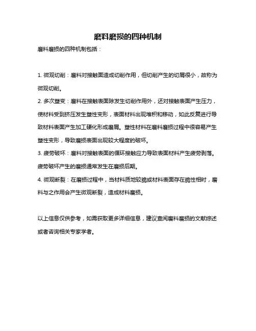 磨料磨损的四种机制