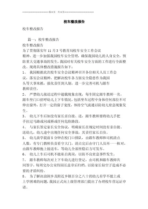 校车整改报告[最新版]