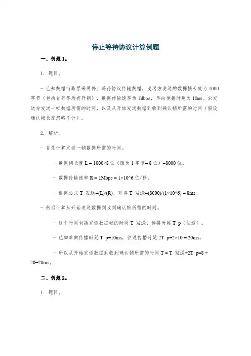 停止等待协议计算例题