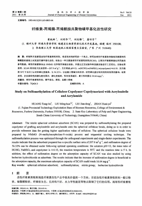 纤维素-丙烯腈-丙烯酰胺共聚物磺甲基化改性研究