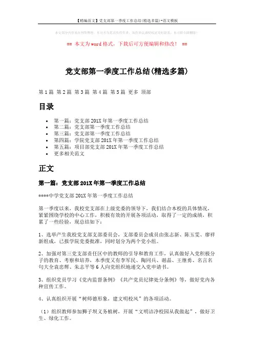 【精编范文】党支部第一季度工作总结(精选多篇)-范文模板 (8页)