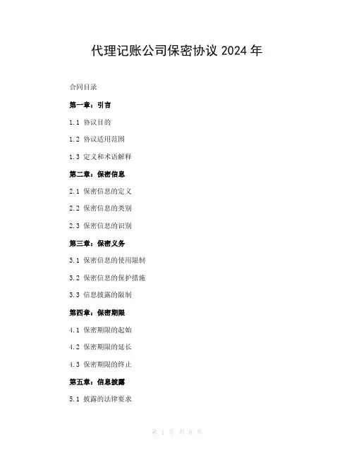 代理记账公司保密协议2024年