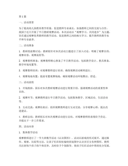 幼儿园半日教研观摩活动(3篇)