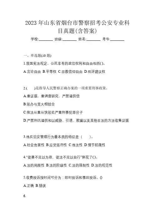 2023年山东省烟台市警察招考公安专业科目真题(含答案)