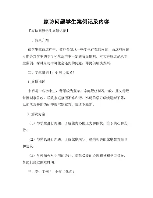家访问题学生案例记录内容