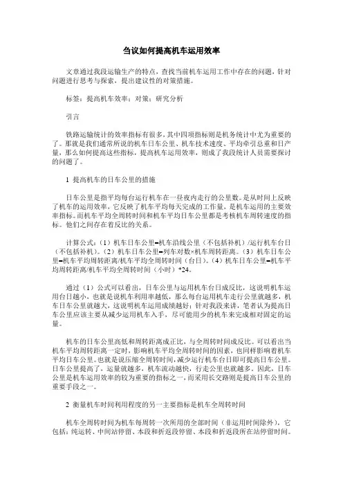 刍议如何提高机车运用效率