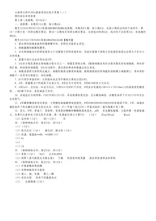 云南省师范大学附属中学2016届高三适应性月考卷(二)理科综合试卷 扫描版含答案.pdf