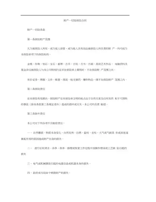 [标准合同]财产一切险保险合同