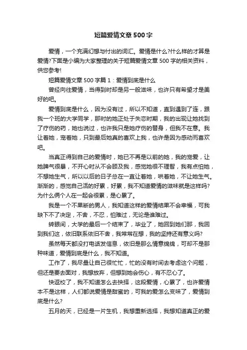 短篇爱情文章500字