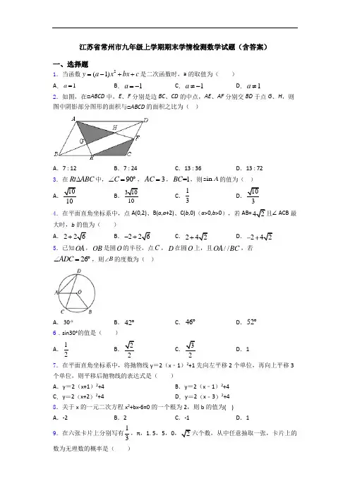 江苏省常州市九年级上学期期末学情检测数学试题(含答案)