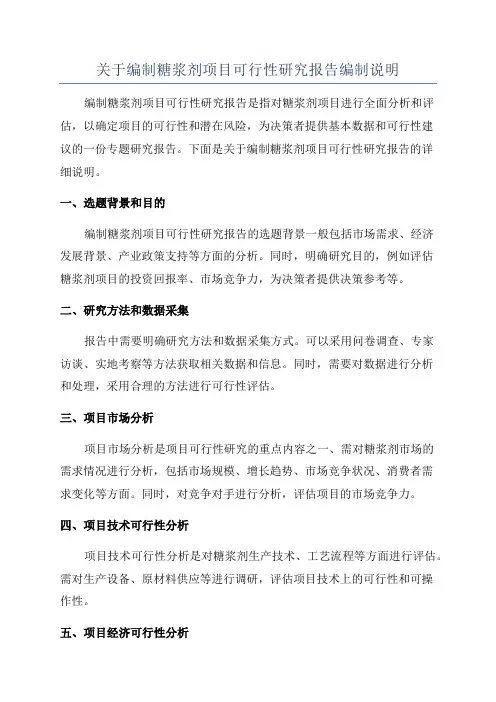 关于编制糖浆剂项目可行性研究报告编制说明