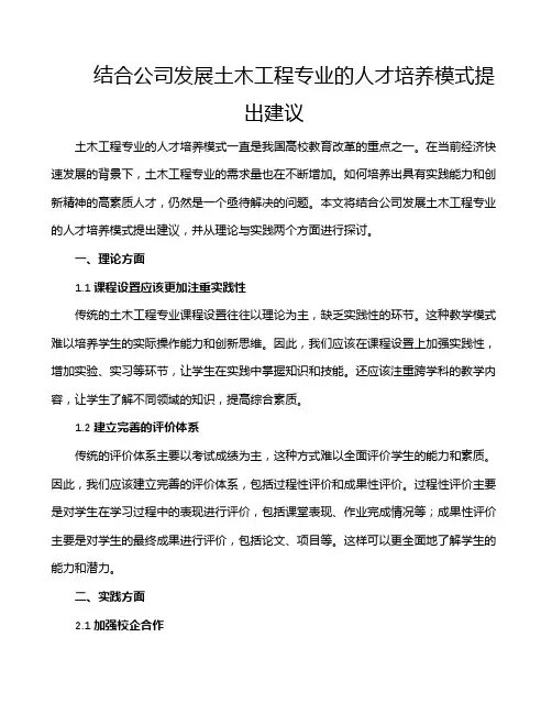 结合公司发展土木工程专业的人才培养模式提出建议