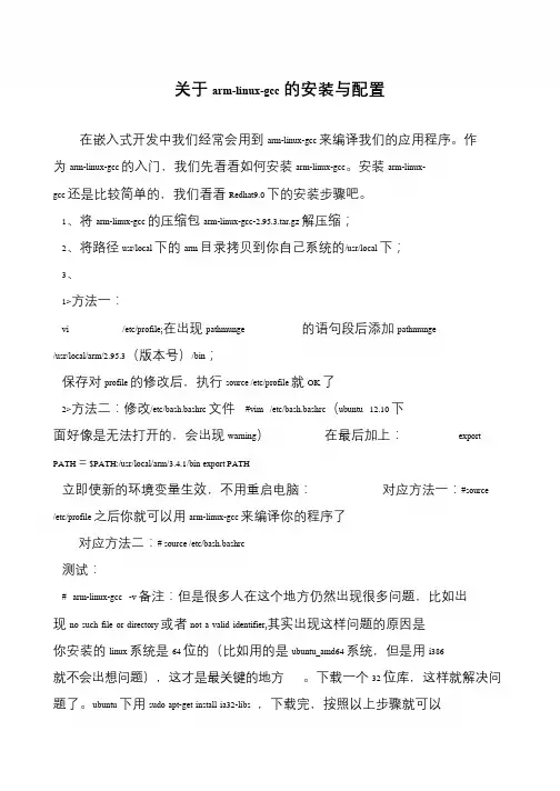 关于arm-linux-gcc的安装与配置