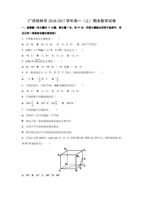 数学---广西桂林市2016-2017学年高一(上)期末试卷(解析版)