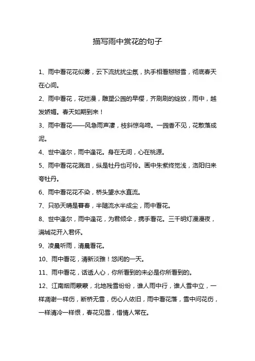 描写雨中赏花的句子