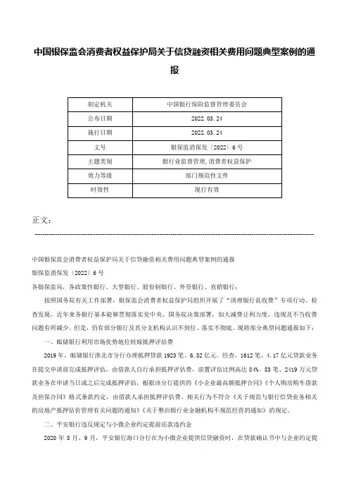 中国银保监会消费者权益保护局关于信贷融资相关费用问题典型案例的通报-银保监消保发〔2022〕6号