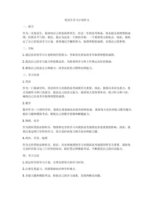 复读生学习计划作文