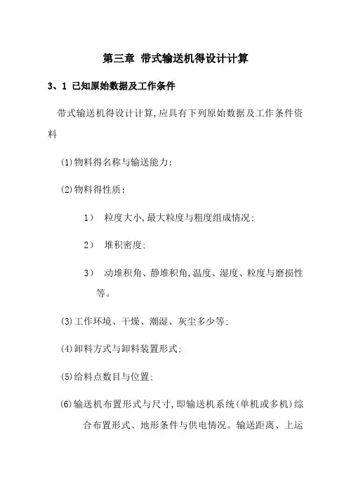 第三章 带式输送机得设计计算