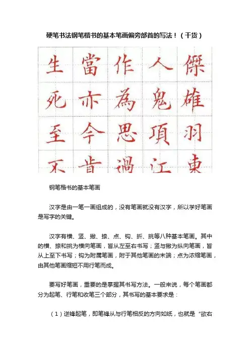 硬笔书法钢笔楷书的基本笔画偏旁部首的写法！（干货）
