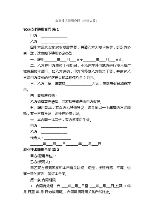 农业技术聘用合同（精选3篇）