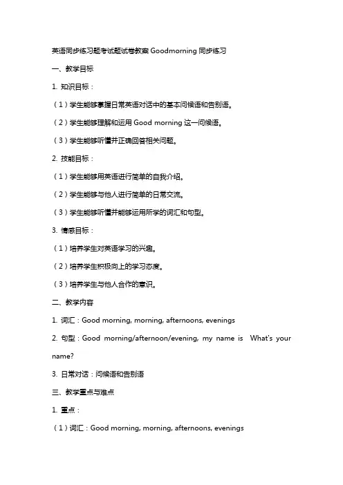英语同步练习题考试题试卷教案Goodmorning同步练习