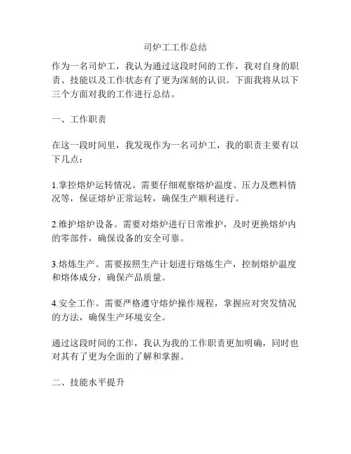 司炉工工作总结