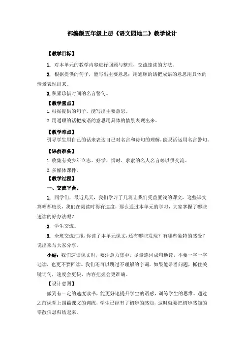 部编版五年级上册《语文园地二》教学设计、教案(共3篇)