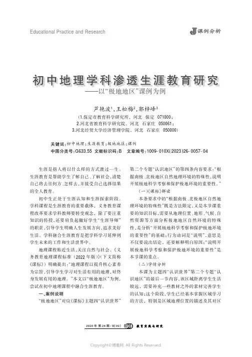 初中地理学科渗透生涯教育研究——以“极地地去”课例为例