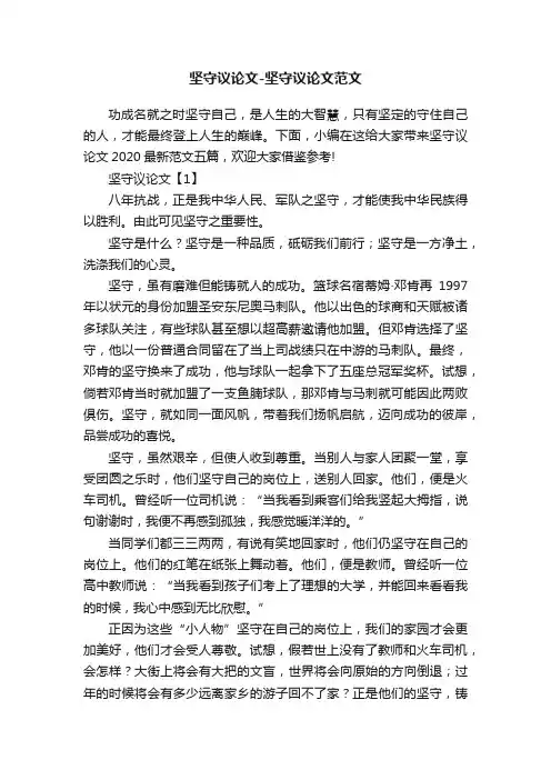 坚守议论文-坚守议论文范文