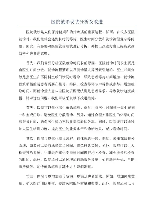 医院就诊现状分析及改进