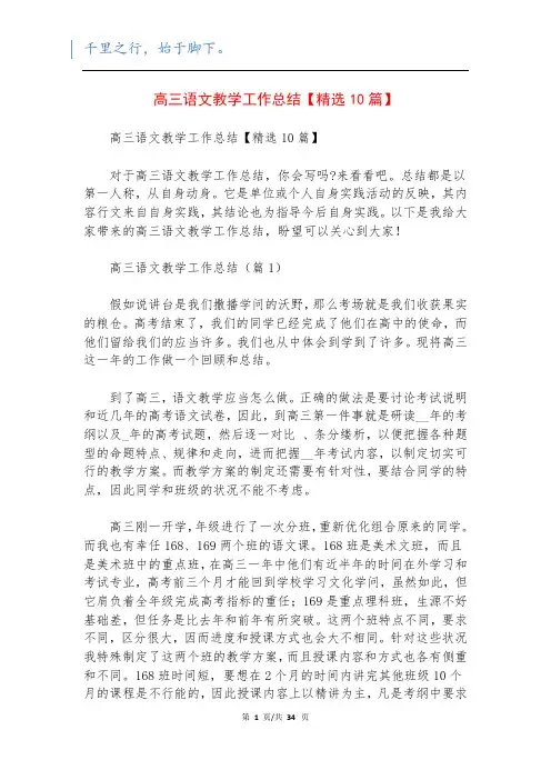 高三语文教学工作总结【精选10篇】
