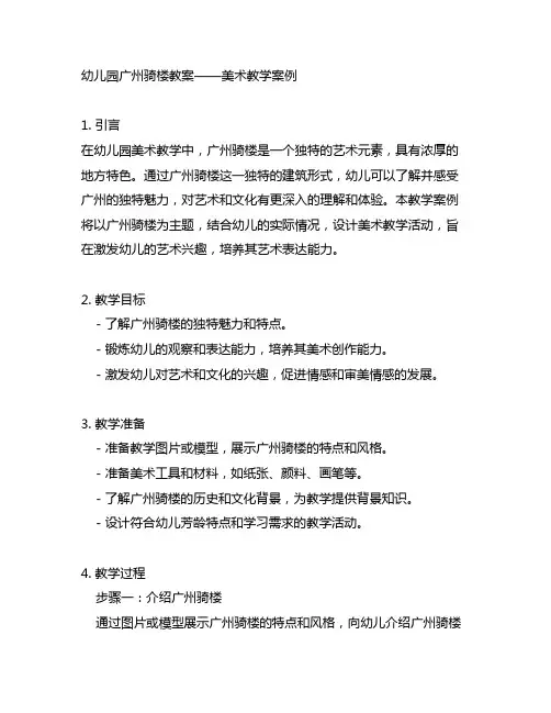 幼儿园广州骑楼教案——美术教学案例