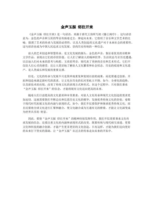 金声玉振 绍往开来