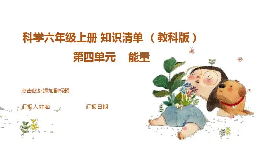 第四单元 (复习课件)科学六年级上册(教科版)