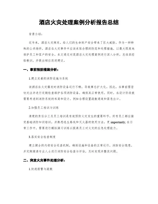 酒店火灾处理案例分析报告总结