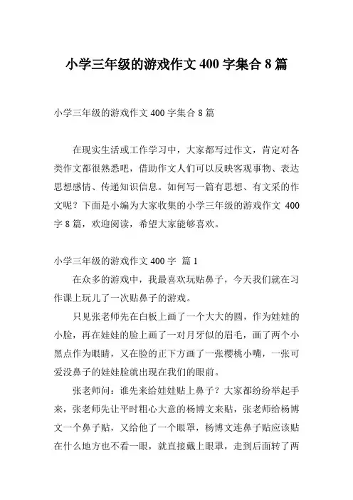 小学三年级的游戏作文400字集合8篇