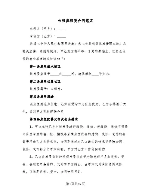 公租房租赁合同范文(8篇)