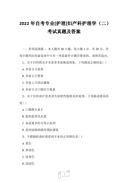 2022年自考专业(护理)妇产科护理学(二)考试真题及答案4