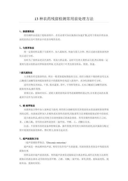 农残检测前处理方法